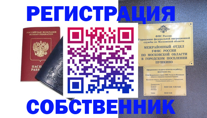временная регистрация собственник в Грозном